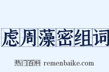 虑周藻密组词是什么意思的图片